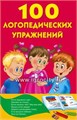 Книжка в кармашек "100 логопедических упражнений" Матвеева А.С., арт. 1918323 0235662110