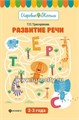 Игровые тесты "Развитие речи" для детей 2-3 лет, Трясорукова Т.П. 45301014