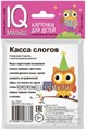 Карточки для детей "IQ малыш. Касса слогов" (слоговые карточки), Айрис-Пресс, размер карточки 8х9 см, арт.25816 0202595688