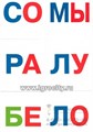 Карточки для детей "IQ малыш. Касса слогов" (слоговые карточки), Айрис-Пресс, размер карточки 8х9 см, арт.25816 0202595688