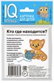 Карточки для детей "IQ малыш. Кто где находится?" Айрис-Пресс, размер карточки 8х9 см, арт.25732 1680522353