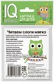 Карточки "IQ малыш. Читаем слоги мягко" Айрис-Пресс, размер карточки 8х9 см, арт. 25753 01676465181