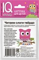 Карточки для детей "IQ малыш. Читаем слоги твердо" Айрис-Пресс, размер карточки 8х9 см, арт. 25755 0170961977