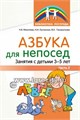 Азбука для непосед. Занятия с детьми 3-5 лет. Часть 2, Микляева Н.В., Льговская Н.И., Панкратьева М.Е., 978-5-9949-2898-1 666775461