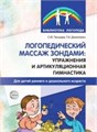 Логопедический массаж зондами. Упражнения и артикуляционная гимнастика для детей раннего и дошкольного возраста 79993075