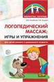 Логопедический массаж. Игры и упражнения для детей раннего и дошкольного возраста 0364246034