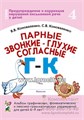 Альбом графических, фонематических и лексико-грамматических упражнений "Парные звонкие-глухие согласные Г-К" для детей 6-9 лет, Коноваленко В.В., Коноваленко С.В. 690258372