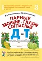 Альбом графических, фонематических и лексико-грамматических упражнений "Парные звонкие-глухие согласные Д-Т" для детей 6-9 лет, Коноваленко В.В., Коноваленко С.В. 01010268072