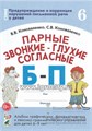 Альбом графических, фонематических и лексико-грамматических упражнений "Парные звонкие-глухие согласные Б-П" для детей 6-9 лет, Коноваленко В.В., Коноваленко С.В. 1410647702