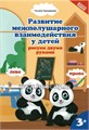 Развитие межполушарного взаимодействия у детей: рисуем двумя руками, 3+, Т.П. Трясорукова 2107469178