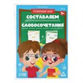 Развивающий набор «Составляем словосочетания», 5+, арт. 7887556 678166785