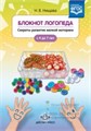 Блокнот логопеда. Секреты развития мелкой моторики. С 4 до 7 лет. Выпуск 2. ФГОС 01488505049