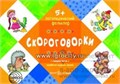 Логопедический фольклор "Скороговорки" от 5 лет 1846668340