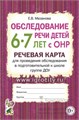 Обследование речи детей 6-7 лет с ОНР. Речевая карта для проведения обследования в подготовительной к школе группе ДОУ, Мазанова Е.В. 0249058932