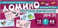 Логопедическое домино. Звук [Р]. Для детей 4-7 лет 1319520429