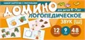 Набор карточек с рисунками. Домино логопедическое. Звук [Ш]. Для детей 4-7 лет 1130804930