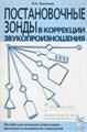 Постановочные зонды в коррекции звукопроизношения. Пособие для логопедов дошкольных, школьных и медицинских учреждений. Ильякова Н. Е. Гном и Д. 01270621439