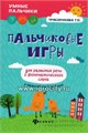 Пальчиковые игры для развития речи и фонематического слуха у малышей от 0 до 3 лет, Трясорукова Т.П., ИД Феникс 01287707047
