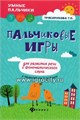 Пальчиковые игры для развития речи и фонематического слуха у малышей от 0 до 3 лет, Трясорукова Т.П., ИД Феникс 01287707047
