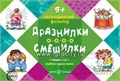 Логопедический фольклор "Дразнилки. Смешилки" от 5 лет 1345117566