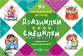Логопедический фольклор "Дразнилки. Смешилки" от 5 лет 1345117566
