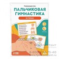 Развивающая игра «Пальчиковая гимнастика в стихах», 3+, арт. 9148558 1540395308