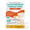 Развивающая игра «Пальчиковая гимнастика в стихах», 3+, арт. 9148558 1540395308