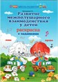 Раскраска с заданиями "Развитие межполушарного взаимодействия у детей" Трясорукова Т.П. 1695404499
