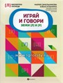 Играй и говори: звуки [Л] и [Р], Синельникова М. 0680130501