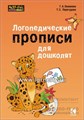 Логопедические прописи для дошколят, Каро 1454340047