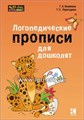 Логопедические прописи для дошколят, Каро 1454340047