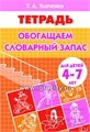 Рабочая тетрадь для детей 4-7 лет "Обогащаем словарный запас", Ткаченко Т.А. 0154433321