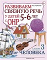 Развиваем связную речь у детей 5-6 лет с ОНР. Альбом 3. Мир человека, Арбекова Н.Е. 0253649324