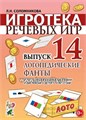 Игротека речевых игр "Логопедические фанты. Выпуск 14. Игра на профилактику дисграфии и дислексии у детей", Л.Н. Соломникова 01917830545