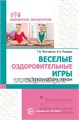 Веселые оздоровительные игры по лексическим темам, Мустафина Т.В., Рываева Н.А., 978-5-9949-2922-3 038448350