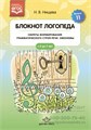 Блокнот логопеда. Выпуск 11 "Секреты формирования грамматического строя речи. Омонимы" Нищева Н.В. 01428446191