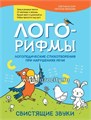 Лого-рифмы: логопедические стихотворения при нарушениях речи: свистящие звуки,  С.Л. Сон, Н.В. Иванова 1225814934