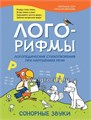 Лого-рифмы: логопедические стихотворения при нарушениях речи: сонорные звуки, С.Л. Сон 01792257184