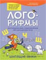 Лого-рифмы: логопедические стихотворения при нарушениях речи: шипящие звуки, С.Л. Сон 0404035613