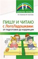 Пишу и читаю с «ЛогоЛадошками»: от подготовки до коррекции, Атаманова Н.Б, Строганова В.В., 978-5-9949-2846-2 01627439635