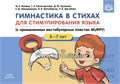 Гимнастика в стихах для стимулирования языка (с применением вестибулярных пластин MUPPY): Пособие для учителей-логопедов, воспитателей и родителей. 5-7л. ФГОС. 1596234093