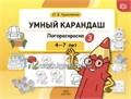 Умный карандаш. Логораскраска-3, 4-7 лет, О.В. Крикленко 254748617