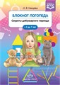 Блокнот логопеда 1 "Секреты добукверного периода" Н.В.Нищева 01131775322