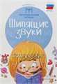 Логопедическая тетрадь "Шипящие звуки" Новоторцева Н.В. 1147126882