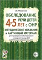 Обследование речи детей 4-5 лет с ОНР. Методические указания и картинный материал для проведения обследования в средней группе ДОУ, Мазанова Е.В. 1180904818