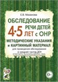Обследование речи детей 4-5 лет с ОНР. Методические указания и картинный материал для проведения обследования в средней группе ДОУ, Мазанова Е.В. 1180904818