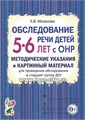 Обследование речи детей 5-6 лет с ОНР. Методические указания и картинный материал для проведения обследования в старшей группе ДОУ, Мазанова Е.В. 0533181953