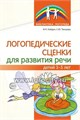 Логопедические сценки для развития речи детей 3-5 лет, Танцюра С.Ю., Кайдан И.Н. 01607012615