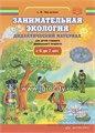 Занимательная экология. Дидактический материал для детей старшего дошкольного возраста (с 6 до 7 лет). ФГОС. 02071264037