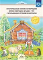 Интегрированные занятия с неговорящими и плохо говорящими детьми 2—7 лет с использованием приемов сказкотерапии, Н.З. Бакиева 0197831296